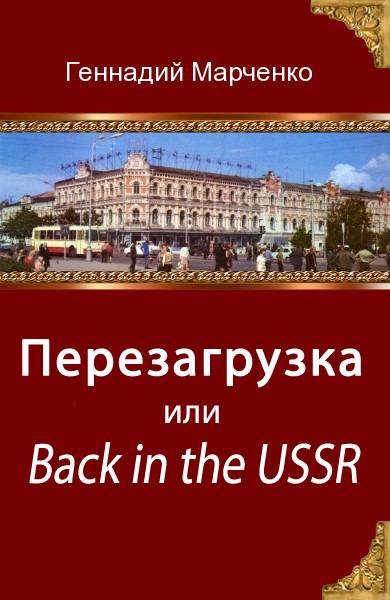 Марченко. Перезагрузка или Back-in-the-USSR. Трилогия