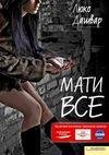 Люко Дашвар.Мати все