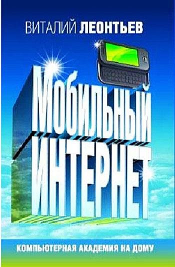 Леонтьев Виталий - Мобильный интернет