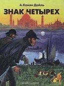 Знак четырех