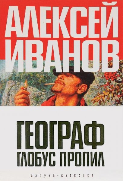 Ivanov Geograf-globus-propil