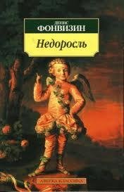 Д.И.Фонвизин Недоросль