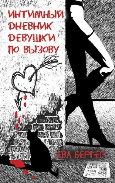 Интимный дневник девушки по вызову