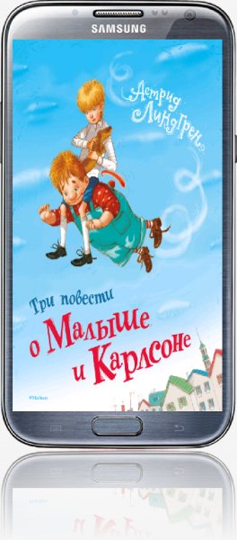 Три повести о Малыше и Карлсоне