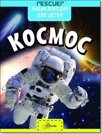 Космос. Энциклопедия для детей