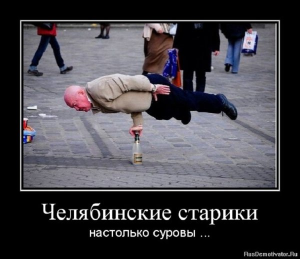Челябинские старики...
