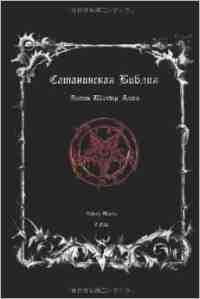 Библия проклятых