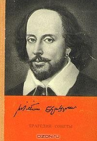 Шекспир - Трагедии. Сонеты