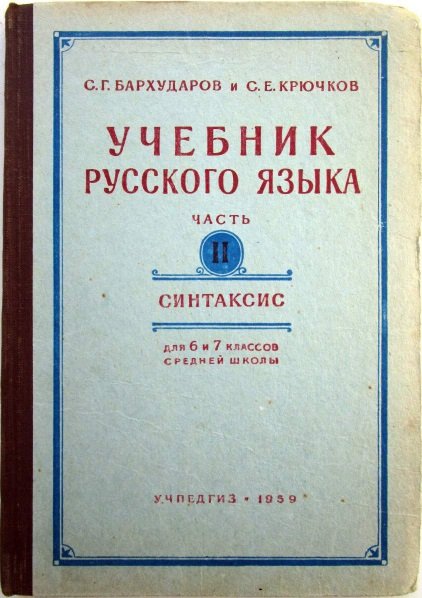 Бархударов, Учебник русского языка. 6-7 кл