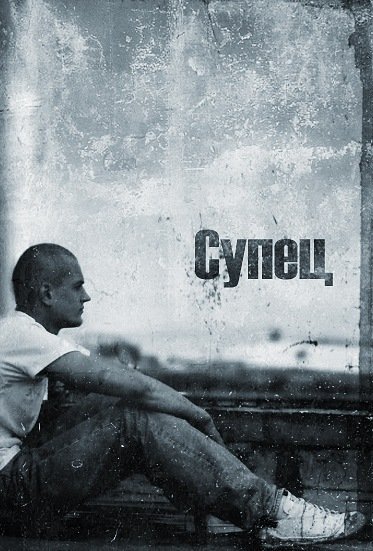 Супец - Времени рекa