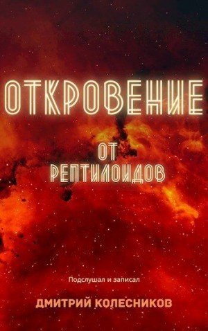 Колесников Дмитрий Откровение от рептилоидов