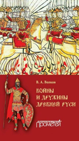 Волков В. А. - Войны и дружины Древней Руси