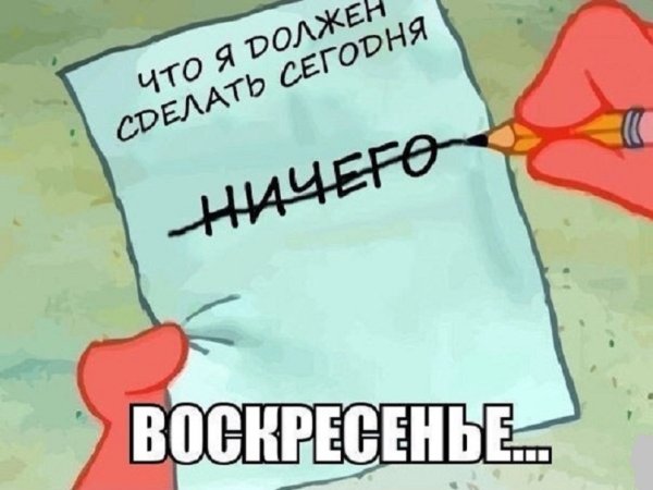 Сделать сегодня