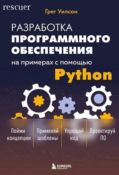 Разработка программного обеспечения Python