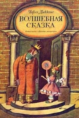 Чарльз Диккенс Волшебная сказка