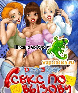 Dirty Jack-Секс по вызову