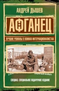 Андрей Дышев - Афганец