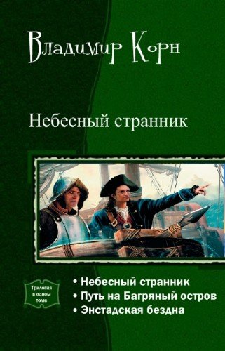 Корн - Небесный странник. Трилогия