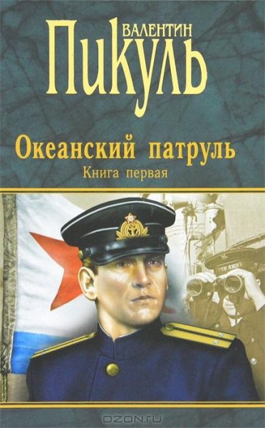 Пикуль - Океанский патруль. Том 1. Аскол
