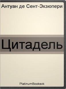 А. Экзюпери. Цитадель 1.0