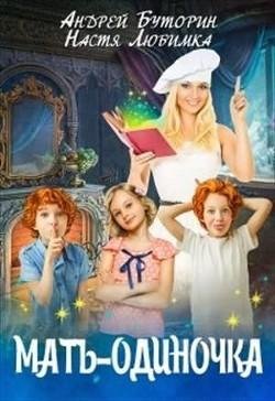 Мать~одиночка
