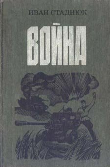 Война [Стаднюк]