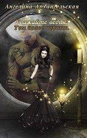 Уважайте ведьм Тем более черных