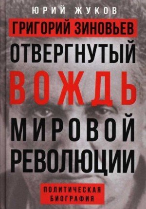 Григорий Зиновьев. Отвергнутый вождь мировой революции2021