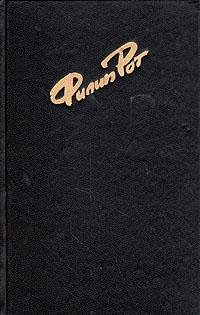 Филип Рот Болезнь Портного