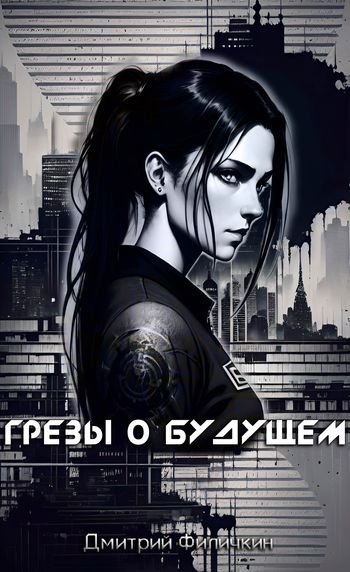 Дмитрий Филичкин Грёзы о будущем