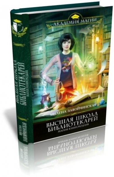 Магия книгоходцев