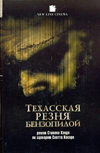 СТИВЕН ХЭНД-ТЕХАССКАЯ РЕЗНЯ БЕНЗОПИЛОЙ