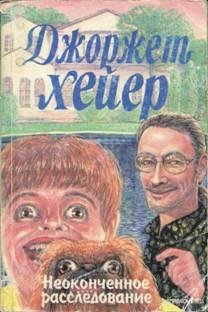 Джорджетт Хейер. Неоконченное расследова