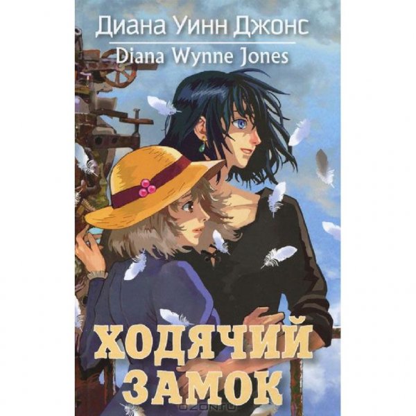 "Ходячий замок " Джонс Диана Уинн