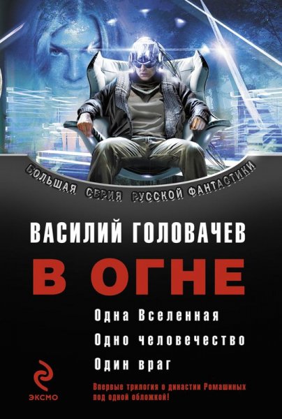 В Огне (Династия Ромашиных)