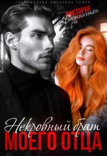 Виктория Вашингтон Некровный Брат моего отца fb2