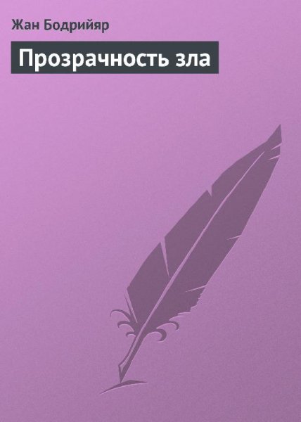 Bodriyiyar J. Prozrachnost Zla