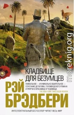 Кладбище для безумцев