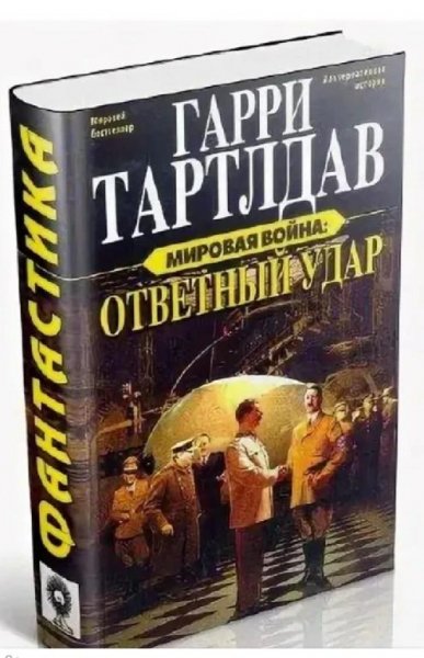 Тертлдав. Ответный удар