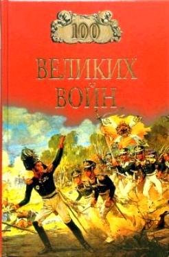 12. 100 великих войн