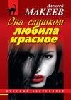 Она слишком любила красное