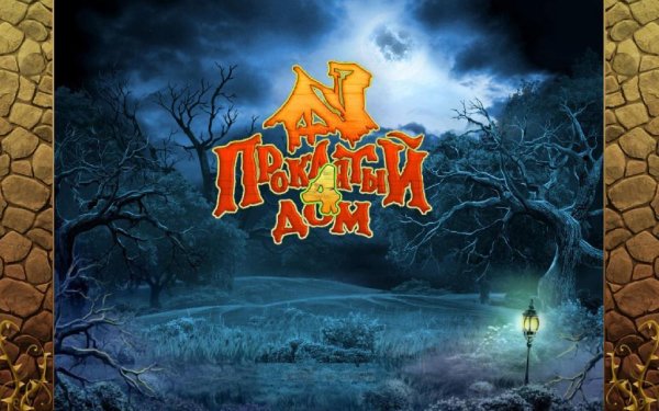 Проклятый дом 4