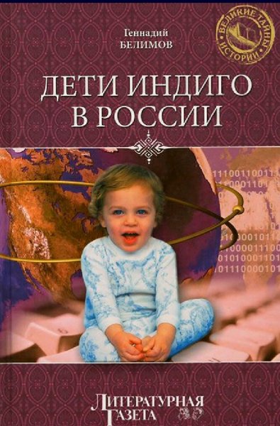 Белимов Геннадий. Дети индиго в России