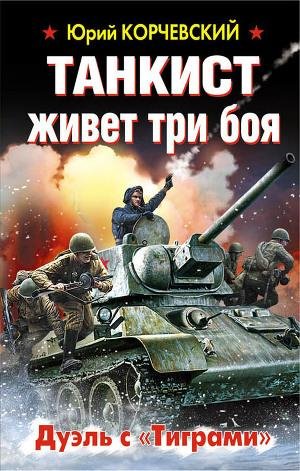Корчевский Юрий - Танкист живет три боя