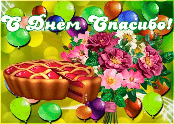 Анимированная открытка 11 января международный