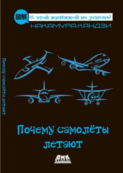 Nakamura Kandzi Pochemu samolyoty letayut 2020