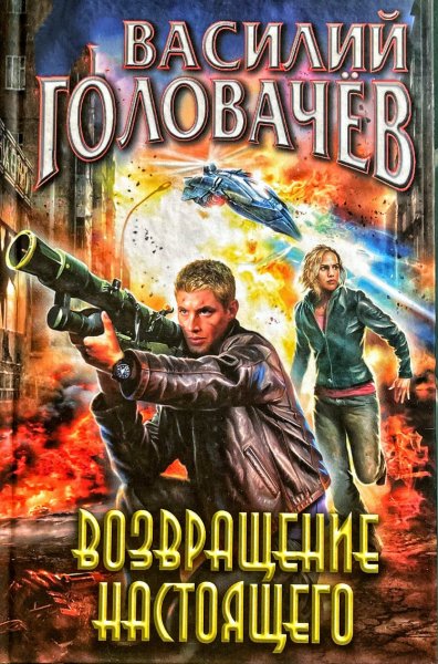 Возвращение настоящего