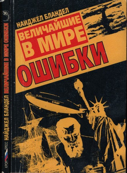 Бландел. Величайшие в мире ошибки