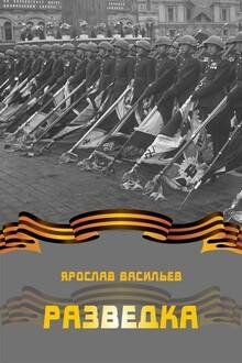 Ярослав Васильев-Разведка