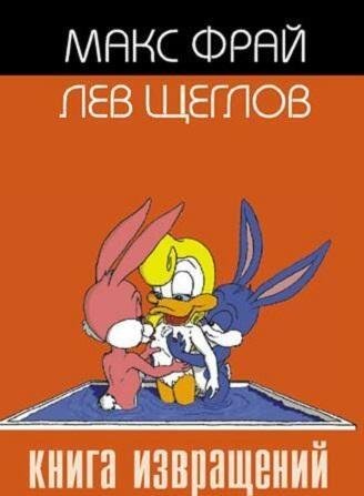Книга извращений